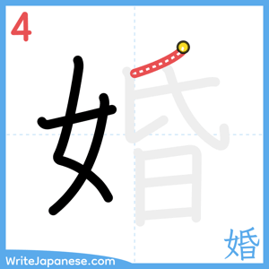 How to write "婚" - stroke 4