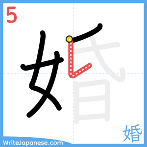 How to write "婚" - stroke 5