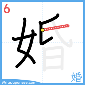 How to write "婚" - stroke 6