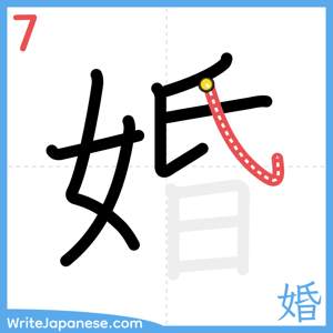 How to write "婚" - stroke 7