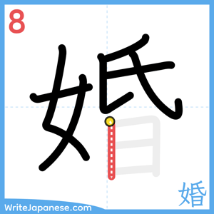 How to write "婚" - stroke 8