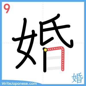 How to write "婚" - stroke 9