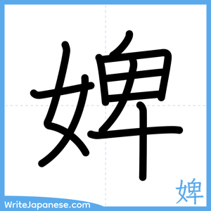 How to write "婢" - complete stroke order
