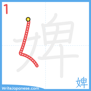 How to write "婢" - stroke 1
