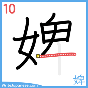 How to write "婢" - stroke 10