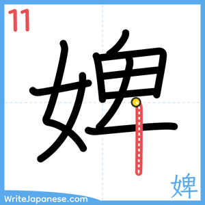 How to write "婢" - stroke 11