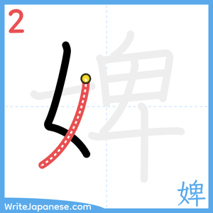 How to write "婢" - stroke 2