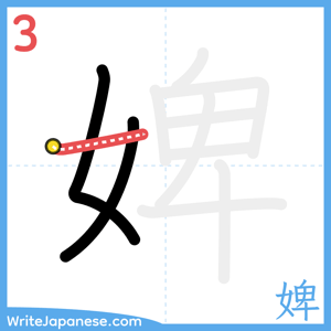How to write "婢" - stroke 3
