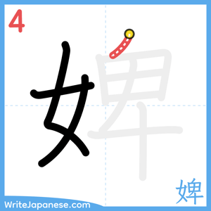 How to write "婢" - stroke 4