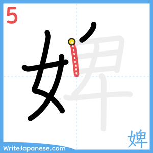 How to write "婢" - stroke 5
