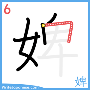 How to write "婢" - stroke 6