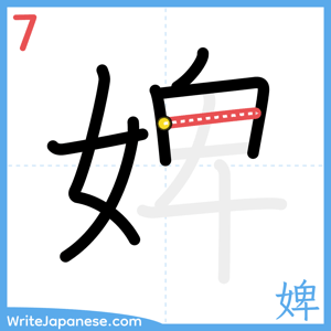 How to write "婢" - stroke 7