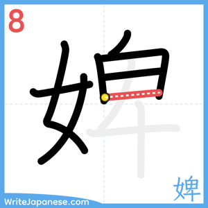 How to write "婢" - stroke 8