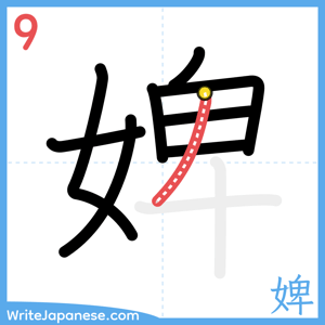How to write "婢" - stroke 9
