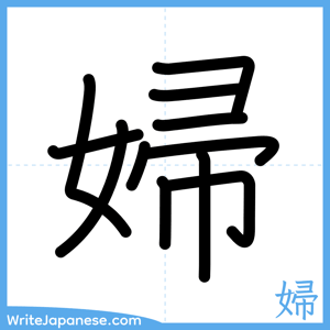 How to write "婦" - complete stroke order
