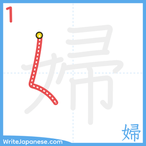 How to write "婦" - stroke 1