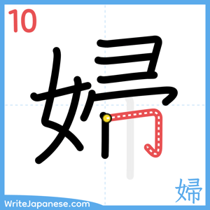 How to write "婦" - stroke 10