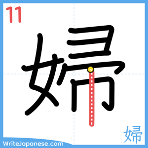 How to write "婦" - stroke 11