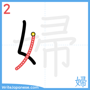 How to write "婦" - stroke 2