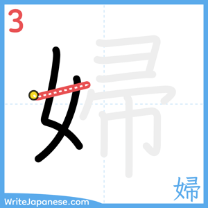 How to write "婦" - stroke 3