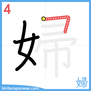 How to write "婦" - stroke 4