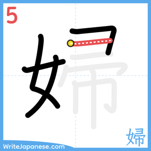 How to write "婦" - stroke 5