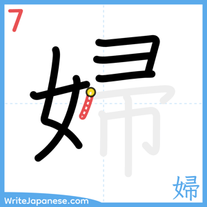 How to write "婦" - stroke 7
