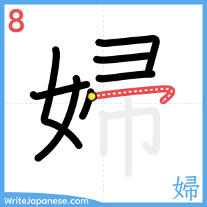 How to write "婦" - stroke 8