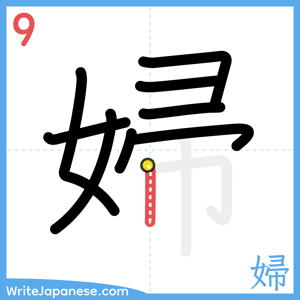 How to write "婦" - stroke 9