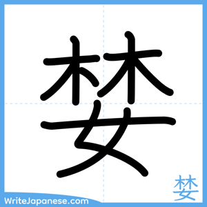 How to write "婪" - complete stroke order