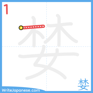 How to write "婪" - stroke 1