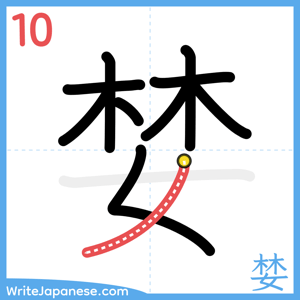 How to write "婪" - stroke 10