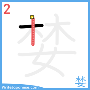 How to write "婪" - stroke 2