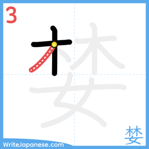 How to write "婪" - stroke 3