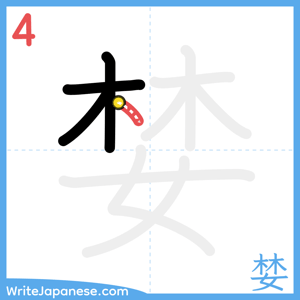 How to write "婪" - stroke 4