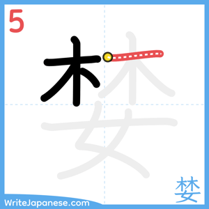 How to write "婪" - stroke 5
