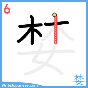 How to write "婪" - stroke 6
