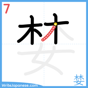 How to write "婪" - stroke 7