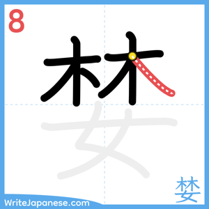 How to write "婪" - stroke 8