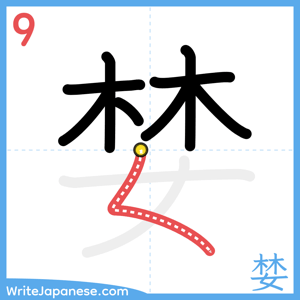 How to write "婪" - stroke 9