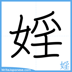 How to write "婬" - complete stroke order
