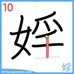 How to write "婬" - stroke 10