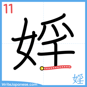 How to write "婬" - stroke 11