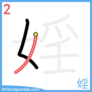 How to write "婬" - stroke 2
