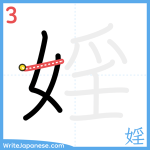 How to write "婬" - stroke 3