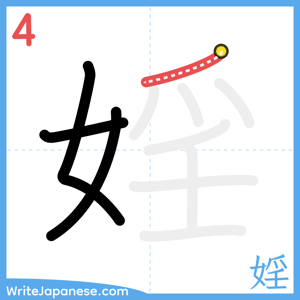 How to write "婬" - stroke 4