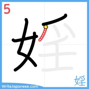 How to write "婬" - stroke 5