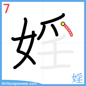 How to write "婬" - stroke 7