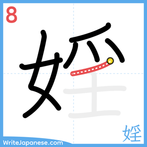 How to write "婬" - stroke 8