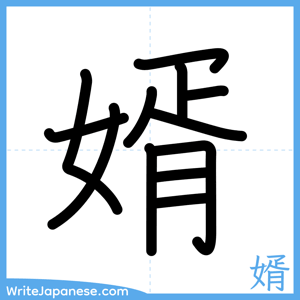 How to write "婿" - complete stroke order